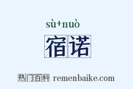 宿诺是什么意思的图片